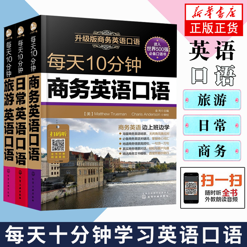 【全套3册】每天10分钟英语口语 日常+旅游+商务英语自学开始英语语法 