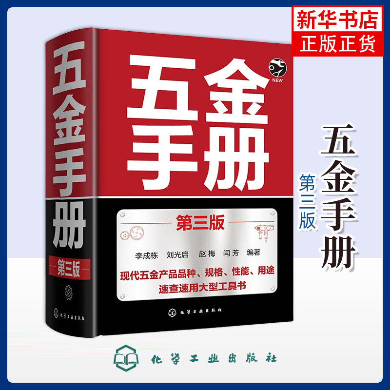 五金手册 第三版李成栋、刘光启、赵梅、闫芳 编著轻工业/手工业化学工业出版社凤凰新华书店旗舰店