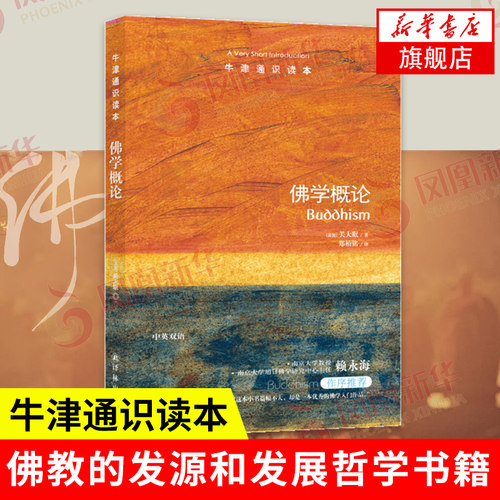 佛学概论 关大眠著 郑柏铭译 牛津通识读本  哲学书籍 研究著作【凤凰新华书店旗舰店】