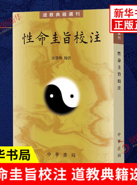 性命圭旨校注 道教典籍选刊 汪登伟校注性命双修理论功法元亨利贞四集叙述九大口诀 道教思想书籍 凤凰新华书店旗舰店正版图书籍