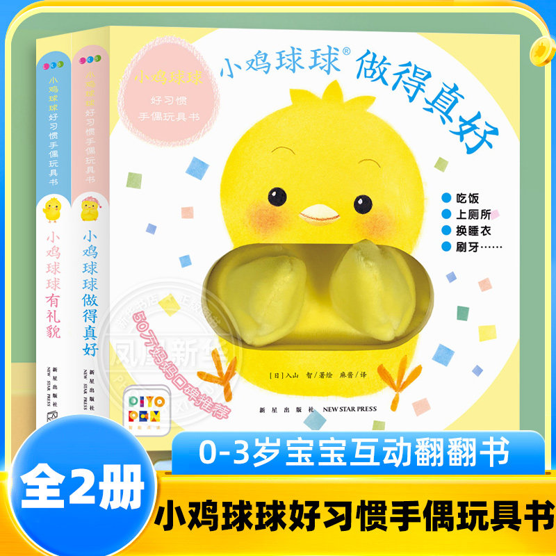 小鸡球球好习惯手偶玩具书 全2册小鸡球球做得真好小鸡球球有礼貌成长绘本0-3岁宝宝互动翻翻书触感洞洞认知故事布偶书新华正版