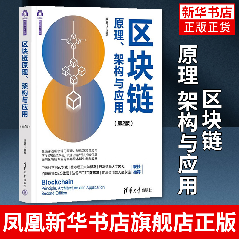 区块链原理 架构与应用 第2版 计算机科学与技术丛书 从事区块链技 术领域工作的工程技术人员阅读 凤凰新华书店旗舰店