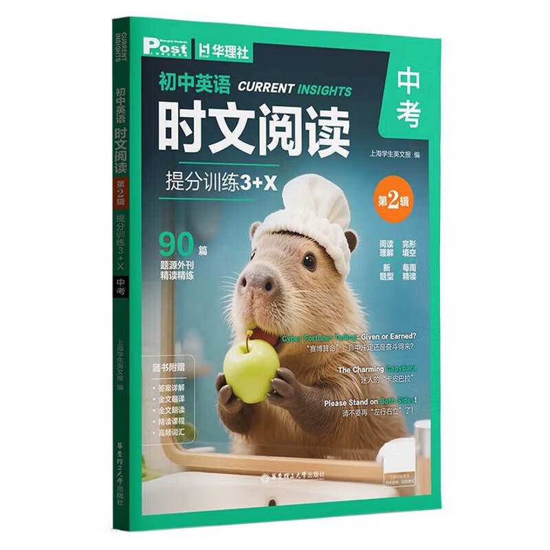初中英语时文阅读提分训练3+X 中考第2辑 初中英语阅读理解完形填空每周精读 上海学生英文报中学教辅 凤凰新华书店旗舰店