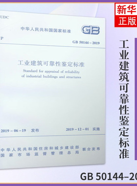 GB 50144–2019工业建筑可靠性鉴定标准 本书编写组 中国建筑工业出版社 新华正版书籍
