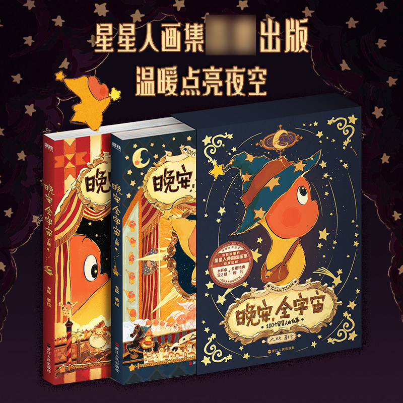 晚安 全宇宙 大欣著 绘绘画 新 在星星人的梦幻世界 星星人画集  插画作品 可爱周边插大欣故事绘本漫画  凤凰新华书店旗舰店