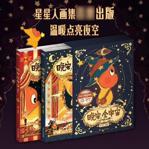 晚安 全宇宙 大欣著 绘绘画 新 在星星人的梦幻世界 星星人画集  插画作品 可爱周边插大欣故事绘本漫画  凤凰新华书店旗舰店