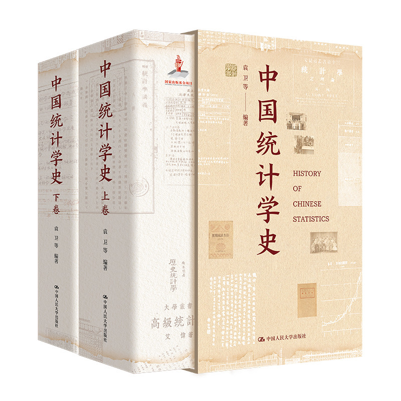 中国统计学史(上下)袁卫 等编著统计 审计中国人民大学出版社凤凰新华书店旗舰店