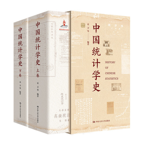 中国统计学史(上下)袁卫 等编著统计 审计中国人民大学出版社凤凰新华书店旗舰店