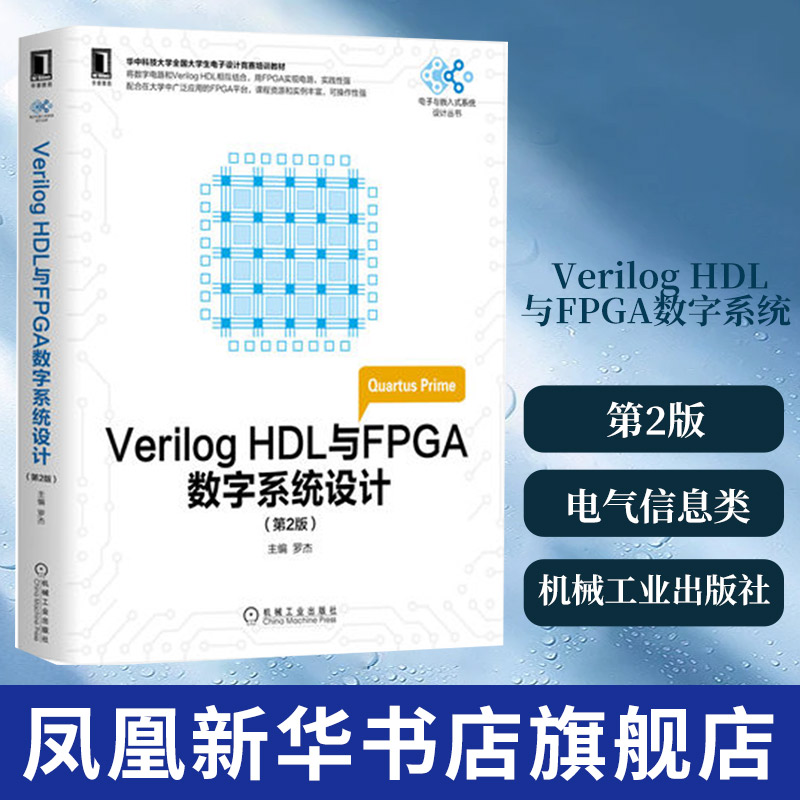 Verilog HDL与FPGA数字系统设计(第2版) 高等院校电气信息类等专业本专科生教材 电子技术课程设计 电子设计大赛