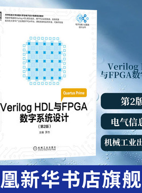 Verilog HDL与FPGA数字系统设计(第2版) 高等院校电气信息类等专业本专科生教材 电子技术课程设计 电子设计大赛