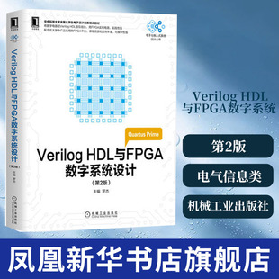 Verilog HDL与FPGA数字系统设计(第2版) 高等院校电气信息类等专业本专科生教材 电子技术课程设计 电子设计大赛