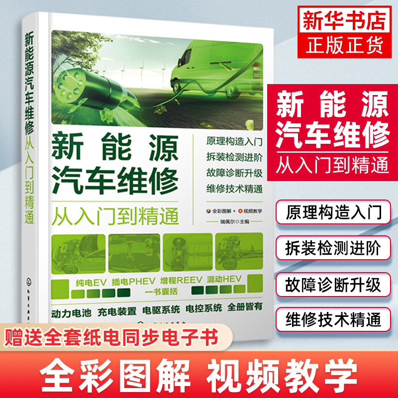 2023 新能源汽车维修从入门到精通 瑞佩尔 视频教学 新能源汽车电源系统混合动力系统技术汽修人员汽车职业院校新能源汽车专业教材