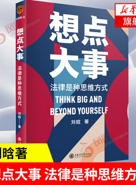 想点大事：法律是种思维方式 刘晗 每个人的法律通识书 法律思维 法律基础 法律常识书籍 培养法律逻辑思维 凤凰新华书店旗舰店