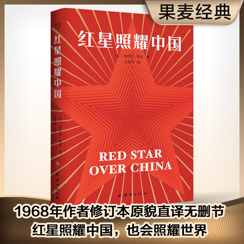 红星照耀中国 埃德加·斯诺著 果麦 八年级上册课外书 西行漫记名著导读初二初中生阅读物长征红岩经典书目 凤凰新华书店正版