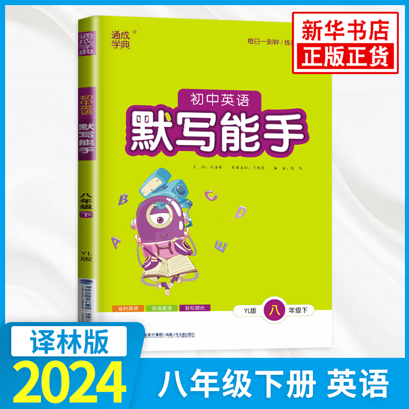 2024春初中英语默写能手八年级下册英语译林版通城学典 8年级下册初二下中学教辅练习册同步教材基础训练英语听写默写训练正版