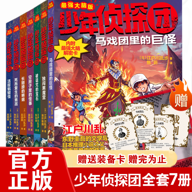 【官方正版】少年侦探团全套7册马戏团里的巨怪江户川乱步大学院9-15岁儿童推理故事书世小说界浪花名侦探柯南同类益智解谜