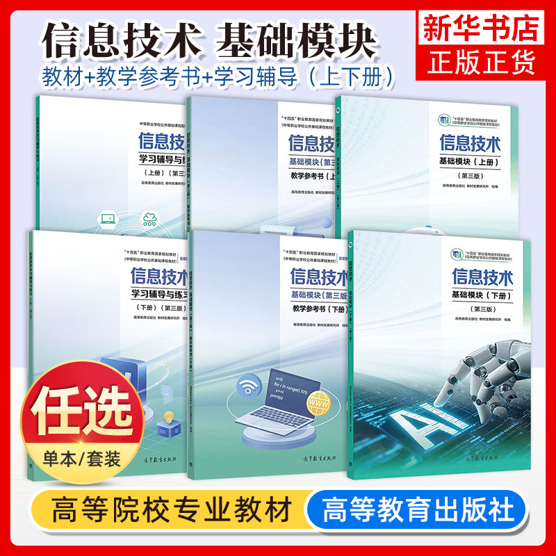 2025新 信息技术 基础模块 上下册 第三版 高等教育出版社 职业教育大学教材 中等职业学校公共基础课程中职教材中职生教材书
