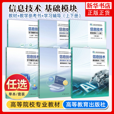 2025新 信息技术 基础模块 上下册 第三版 高等教育出版社 职业教育大学教材 中等职业学校公共基础课程中职教材中职生教材书