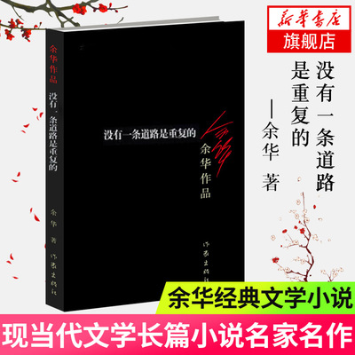 没有一条道路是重复的 活着兄弟作者 余华经典小说 名家名作 作家出版社 现代文学长篇小说 文学散文随笔 凤凰新华书店旗舰店正版