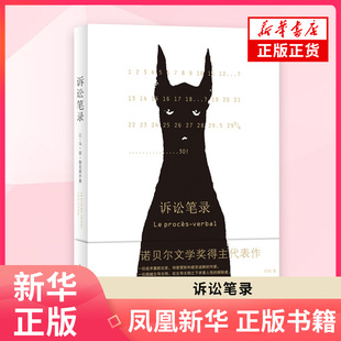 诉讼笔录(法)让-马.居.勒克莱齐奥外国小说上海译文出版社凤凰新华书店旗舰店