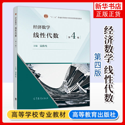 武汉理工大学 经济数学 线性代数 第四版第4版 吴传生 高等教育出版社 经济管理类专业经管数学教材线代 硕士研究生入学考研用书籍