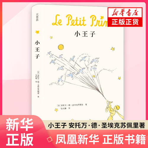 小王子[法] 安托万·德·圣埃克苏佩里著 ; 吴松林译世界名著江苏凤凰文艺出版社凤凰新华书店旗舰店