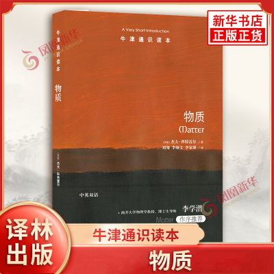 牛津通识读本 物质 英国 杰夫科特雷尔 著 固体液体和气体 等离子体 量子物质和反物质等 哲学知识读物 译林出版社 新华书店正版书