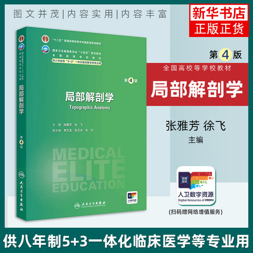 局部解剖学(第4版) 全国高等学校教材 张雅芳 徐飞主编 供八年制及5+3一体化临床医学等专业用 人民卫生出版社