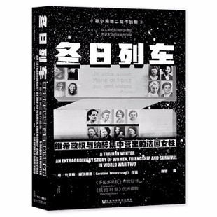 甲骨文丛书 维希政权与纳粹集中营里 穆尔黑德 冬日列车 外国社会书籍 凤凰新华书店旗舰店 英 书籍 法国女性 卡罗琳 正版 著