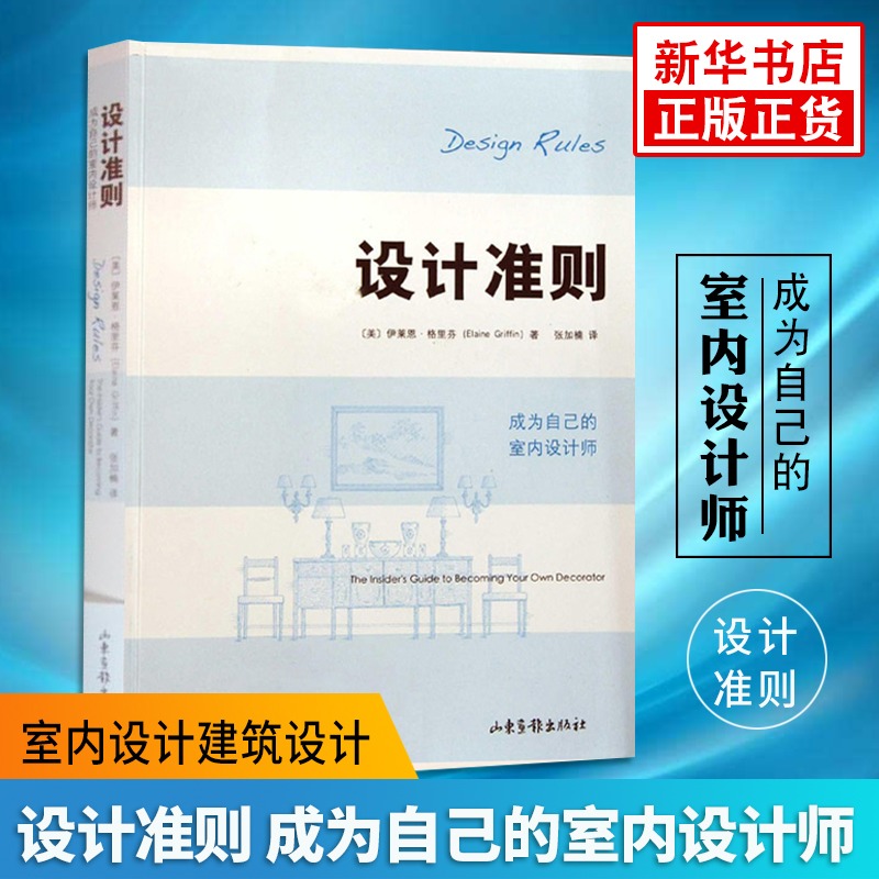 官方正版设计准则成为自己的室内设计师伊莱恩格里芬室内设计建筑设计家居装修装潢住宅门厅通道教程【凤凰新华书店旗舰店】