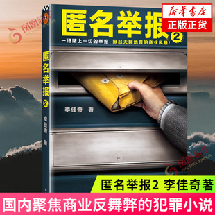 匿名举报2 李佳奇著 国内聚焦商业反舞弊的犯罪小说 根据真实反舞弊案例改编 新华正版书籍