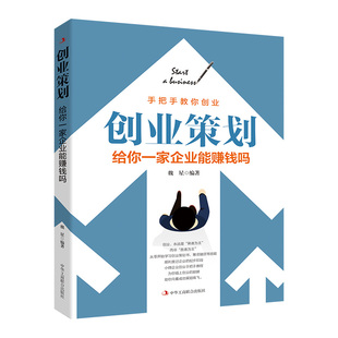 创业策划：给你一家企业能赚钱吗 魏星 深入探讨创业过程中存在的问题并且提出解决方案 中华工商联合出版社 凤凰新华书店正版书籍