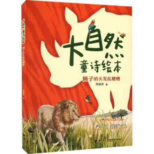 狮子的头发乱糟糟-大自然童诗绘本