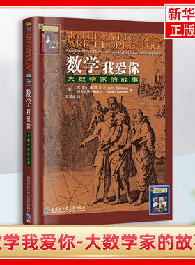 数学我爱你-大数学家的故事 (美)吕塔赖默尔 等著 大数学家的故事 哈尔滨工业大学出版社 凤凰新华书店官方旗舰店 正版书籍