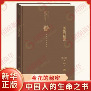 金花的秘密 中国人的生命之书 德 卫礼贤 瑞士 荣格 著 心理学大师荣格与德国汉学大家卫礼贤品评中国文化 凤凰新华书店旗舰店正版