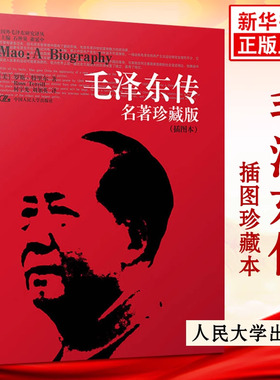 【新华正版】毛泽东传 名著珍藏版插图本  罗斯特里尔著 政治人物书籍 正版书籍 【凤凰新华书店旗舰店正版书籍