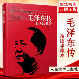 毛泽东传名著珍藏版插图本