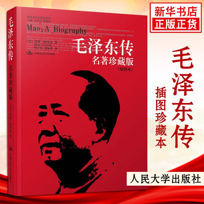 毛泽东传名著珍藏版插图本