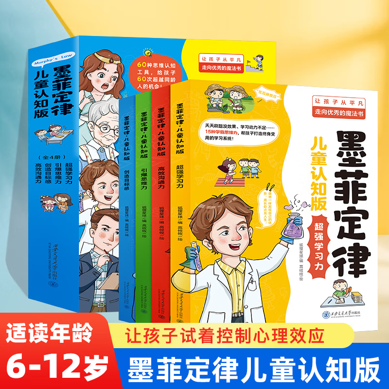 漫画读墨菲定律儿童认知版全套4册  漫画书儿童心理书籍青少年情绪管理与性格培养故事书原著漫画版素书民法典素书新华正版