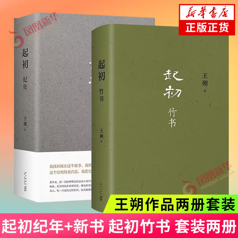 【2册】起初纪年+起初竹书王朔取材于资治通鉴汉书史记所载汉武旧事汉武帝亲政五十多年的人生凤凰新华书店旗舰店正版书籍