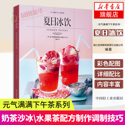 夏日冰饮 元气满满下午茶系列 冰爽可口造型别致冰饮 奶茶沙冰气泡水水果茶配方制作调制技巧鸡尾酒无酒精鸡尾酒宾治调酒参考书籍