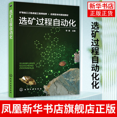 选矿过程自动化化工社 选矿厂破碎磨矿分级重磁浮过滤脱水烧结配矿过程方法书 模糊控制理论基础 矿物加工工程技术教材教程书籍