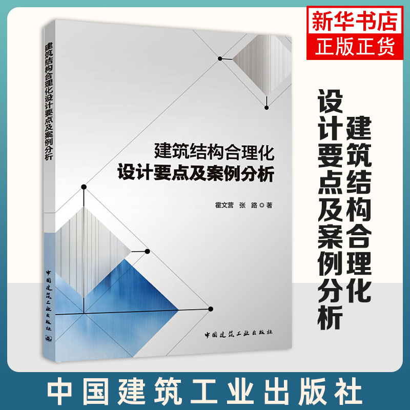 建筑结构合理化设计要点及案例分析 霍文营 张路 著 设计依据合理化识别与典型案例分析等 中国建筑工业出版社 新华正版书籍