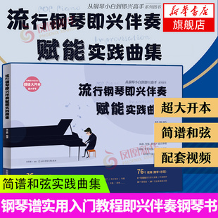 流行钢琴即兴伴奏赋能实践曲集从钢琴小白到即兴高手写轮指钢琴谱实用入门教程即兴伴奏钢琴书教材流行歌曲自学基础成人