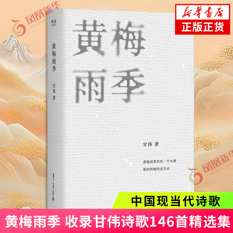 黄梅雨季 复旦诗派诗人 收录甘伟诗歌146首精选集 特别收录作者黄梅雨季手稿 中国现当代诗歌 凤凰新华书店 正版书籍