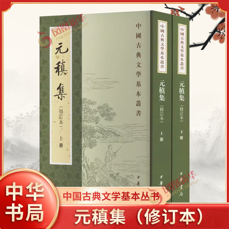 元稹集（修订本）上下册  元稹 中国古典文学基本丛书 中华书局  正版书籍 凤凰新华书店官方旗舰店