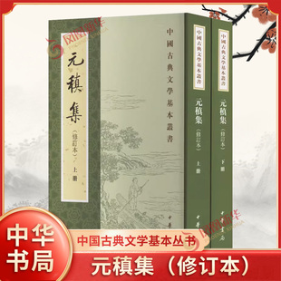 元稹集（修订本）上下册  元稹 中国古典文学基本丛书 中华书局  正版书籍 凤凰新华书店官方旗舰店