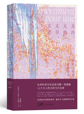 太冷 太热 太早 太迟 美好生活的什锦拼盘 托马斯 冈兹格 著 比利时法国文学 黑色幽默讽刺小说外国文学书籍 新华书店正版图书籍