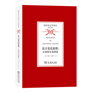 语言变化原理-认知和文化因素(美)威廉.拉波夫语言文字商务印书馆凤凰新华书店旗舰店