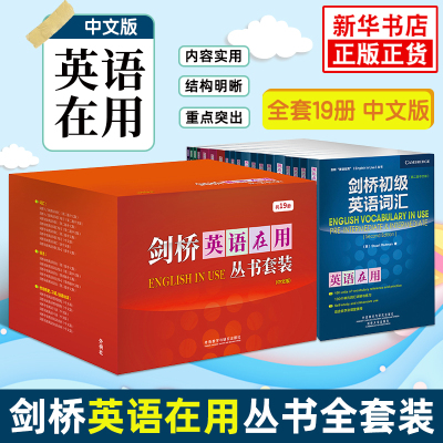 剑桥英语在用丛书全套装 语法+词汇+习语+惯用搭配+短语动词（剑桥“英语在用”English in Use丛书 中文版 套装共19册）新华正版